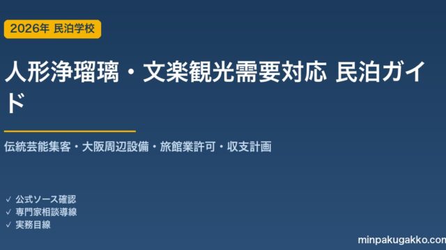 民泊 人形浄瑠璃・文楽観光需要 対応ガイド 2026年版｜伝統芸能集客・大阪周辺設備・旅館業許可・収支計画まで徹底解説