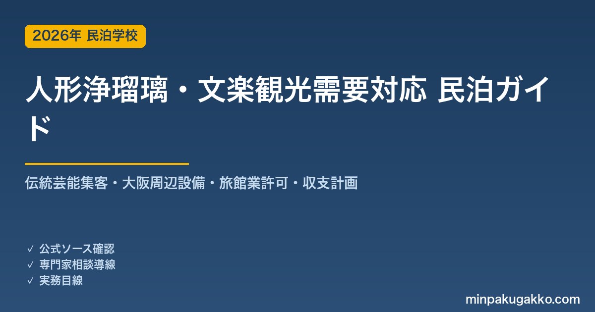 民泊 人形浄瑠璃・文楽観光需要 対応ガイド 2026年版｜伝統芸能集客・大阪周辺設備・旅館業許可・収支計画まで徹底解説