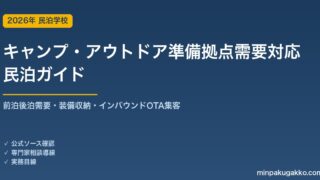 民泊 キャンプ・アウトドア準備拠点需要 対応ガイド 2026年版｜前泊後泊需要・装備収納・インバウンド対応・OTA集客まで徹底解説
