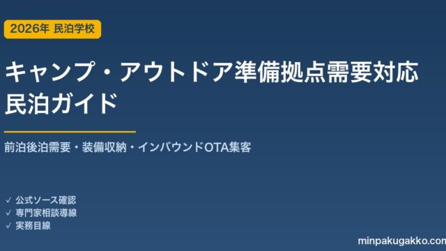 民泊 キャンプ・アウトドア準備拠点需要 対応ガイド 2026年版｜前泊後泊需要・装備収納・インバウンド対応・OTA集客まで徹底解説