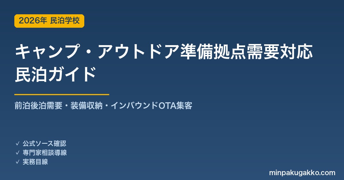 民泊 キャンプ・アウトドア準備拠点需要 対応ガイド 2026年版｜前泊後泊需要・装備収納・インバウンド対応・OTA集客まで徹底解説