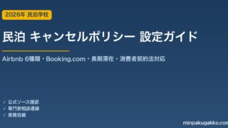 民泊 キャンセルポリシー 完全ガイド 2026年版｜Airbnb 6種類・Booking.com設定・長期滞在・消費者契約法対応を解説
