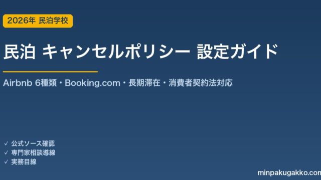 民泊 キャンセルポリシー 完全ガイド 2026年版｜Airbnb 6種類・Booking.com設定・長期滞在・消費者契約法対応を解説