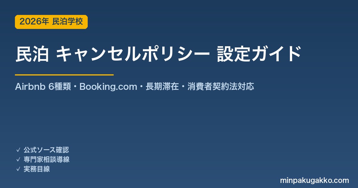 民泊 キャンセルポリシー 完全ガイド 2026年版｜Airbnb 6種類・Booking.com設定・長期滞在・消費者契約法対応を解説