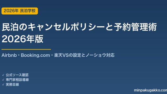 民泊のキャンセルポリシーと予約管理術 完全ガイド 2026年版｜Airbnb・Booking.com・楽天VS設定とノーショウ対応
