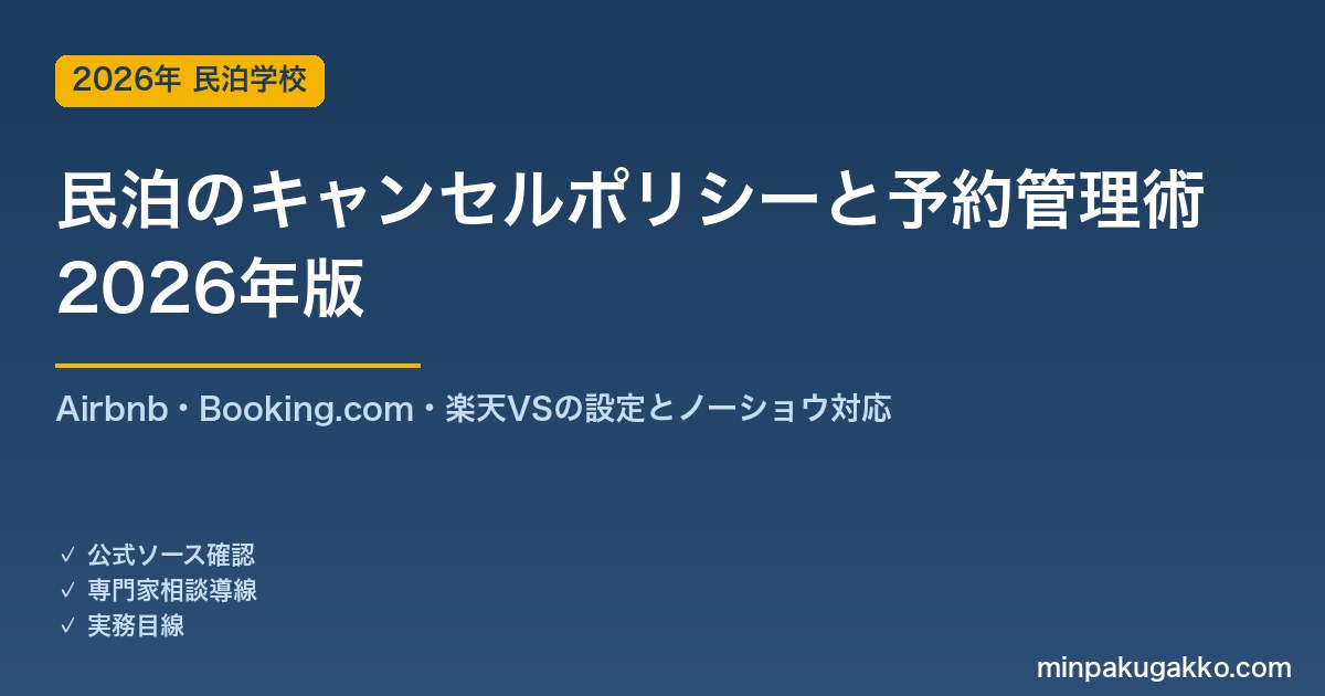 民泊のキャンセルポリシーと予約管理術 完全ガイド 2026年版｜Airbnb・Booking.com・楽天VS設定とノーショウ対応