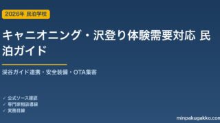 民泊 キャニオニング・沢登り体験需要 対応ガイド 2026年版｜渓谷ガイド連携・安全装備・インバウンド対応・OTA集客まで徹底解説