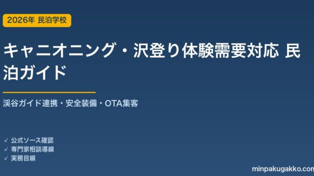 民泊 キャニオニング・沢登り体験需要 対応ガイド 2026年版｜渓谷ガイド連携・安全装備・インバウンド対応・OTA集客まで徹底解説