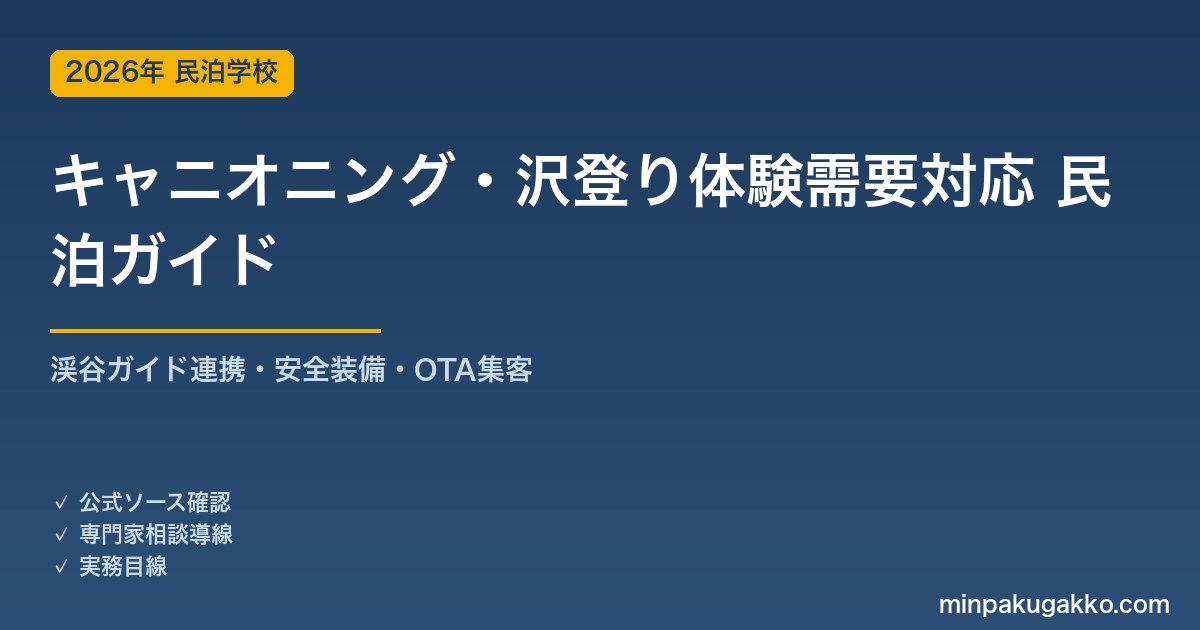 民泊 キャニオニング・沢登り体験需要 対応ガイド 2026年版｜渓谷ガイド連携・安全装備・インバウンド対応・OTA集客まで徹底解説