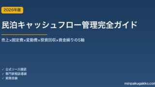民泊キャッシュフロー管理完全ガイド 2026年版｜売上×固定費×変動費×投資回収×資金繰りの5軸