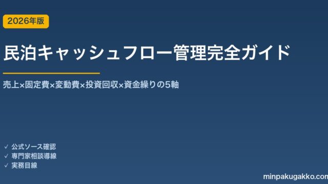 民泊キャッシュフロー管理完全ガイド 2026年版｜売上×固定費×変動費×投資回収×資金繰りの5軸
