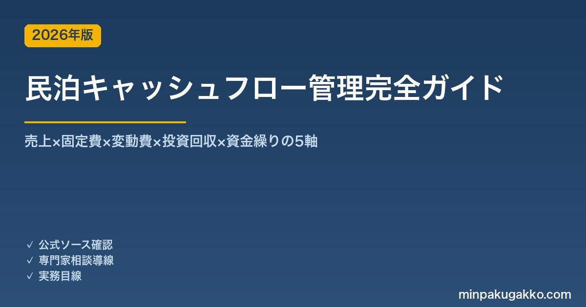 民泊キャッシュフロー管理完全ガイド 2026年版｜売上×固定費×変動費×投資回収×資金繰りの5軸
