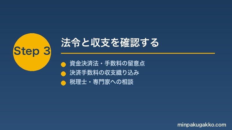 minpaku-cashless-payment-2026 Step3 法令と収支を確認する