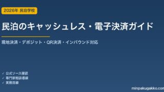 民泊のキャッシュレス・電子決済とインバウンド決済対応 完全ガイド 2026年版｜現地決済・デポジット・QRコード決済・両替不要化・資金決済法の留意点まで徹底解説