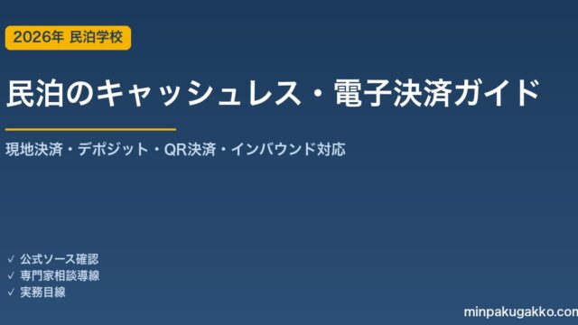 民泊のキャッシュレス・電子決済とインバウンド決済対応 完全ガイド 2026年版｜現地決済・デポジット・QRコード決済・両替不要化・資金決済法の留意点まで徹底解説