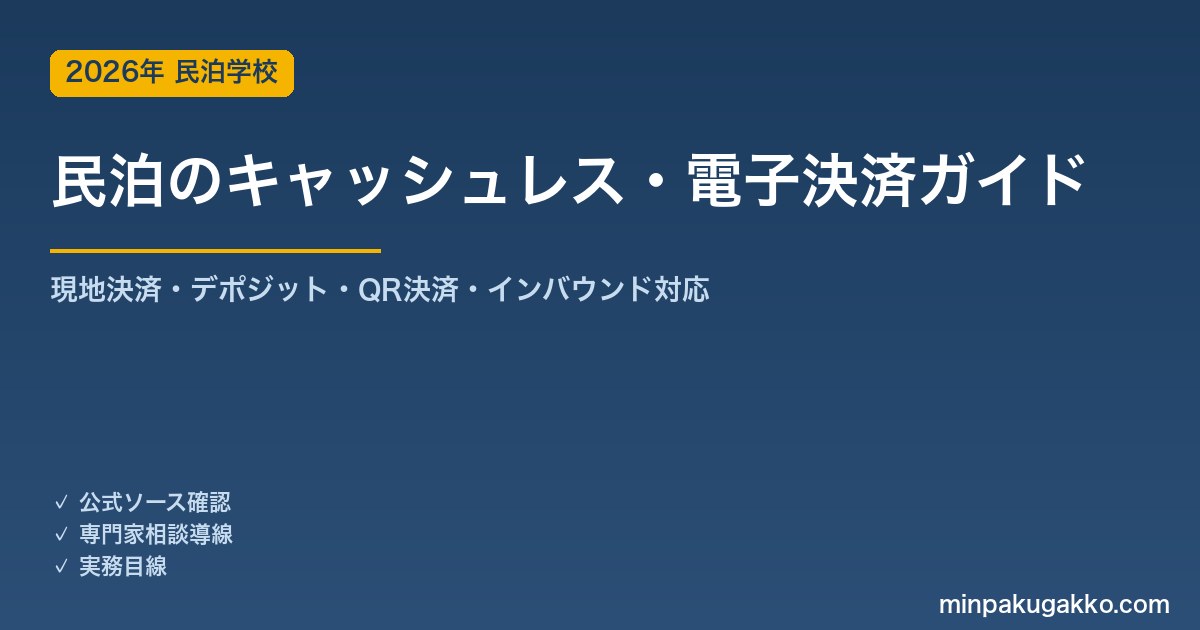 民泊のキャッシュレス・電子決済とインバウンド決済対応 完全ガイド 2026年版｜現地決済・デポジット・QRコード決済・両替不要化・資金決済法の留意点まで徹底解説