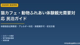 民泊 猫カフェ・動物ふれあい体験観光需要 対応ガイド 2026年版｜体験施設近隣集客・アレルギー対応・旅館業許可・収支計画まで徹底解説