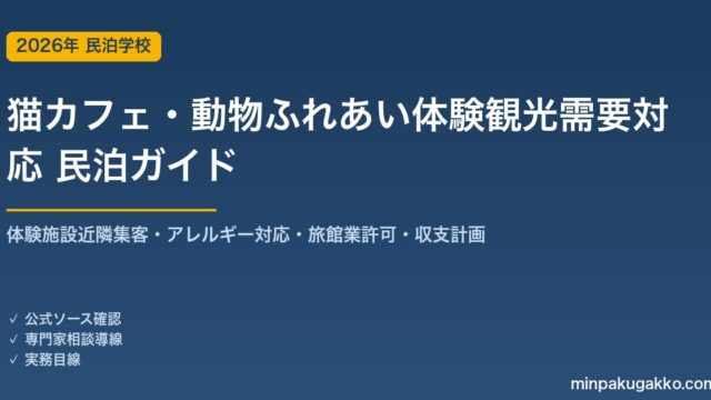 民泊 猫カフェ・動物ふれあい体験観光需要 対応ガイド 2026年版｜体験施設近隣集客・アレルギー対応・旅館業許可・収支計画まで徹底解説