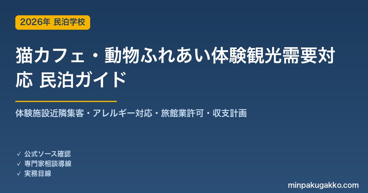 民泊 猫カフェ・動物ふれあい体験観光需要 対応ガイド 2026年版｜体験施設近隣集客・アレルギー対応・旅館業許可・収支計画まで徹底解説