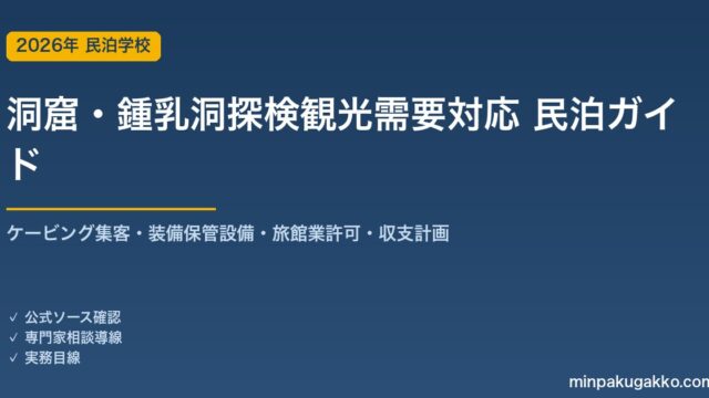 民泊 洞窟・鍾乳洞探検観光需要 対応ガイド 2026年版｜ケービング集客・装備保管設備・旅館業許可・収支計画まで徹底解説