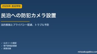民泊への防犯カメラ設置｜法的根拠とプライバシー配慮、トラブル予防の判断材料 2026年版