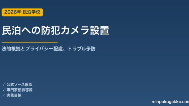 民泊への防犯カメラ設置｜法的根拠とプライバシー配慮、トラブル予防の判断材料 2026年版