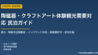 民泊 陶磁器・クラフトアート体験観光需要 対応ガイド 2026年版｜窯元・陶器市近隣集客・インバウンド対応・旅館業許可・収支計画まで徹底解説