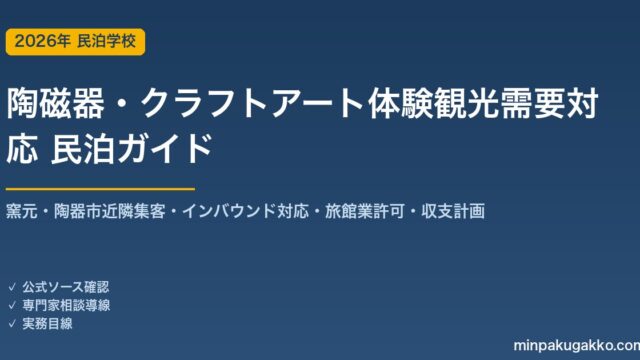 民泊 陶磁器・クラフトアート体験観光需要 対応ガイド 2026年版｜窯元・陶器市近隣集客・インバウンド対応・旅館業許可・収支計画まで徹底解説