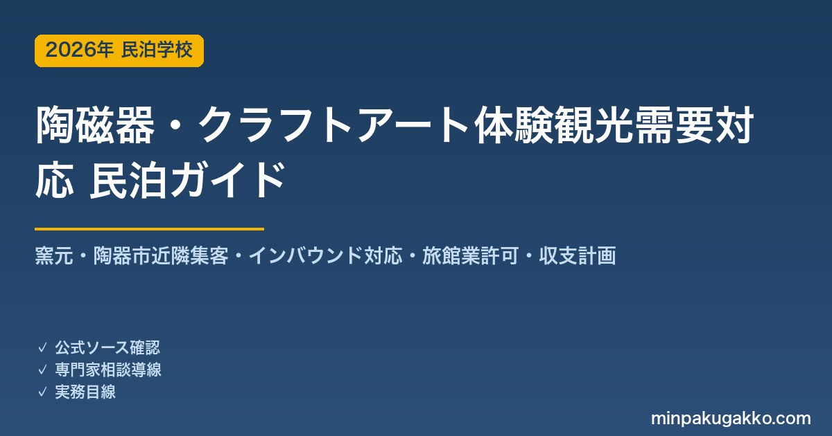 民泊 陶磁器・クラフトアート体験観光需要 対応ガイド 2026年版｜窯元・陶器市近隣集客・インバウンド対応・旅館業許可・収支計画まで徹底解説