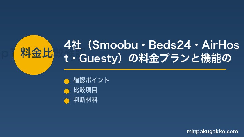 民泊 チャンネルマネージャー Step1 4社(Smoobu・Beds24・AirHost・Guesty)の料金プランと機能の違いを確認する