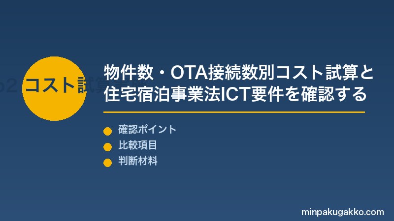 民泊 チャンネルマネージャー Step2 物件数・OTA接続数別コスト試算と住宅宿泊事業法ICT要件を確認する