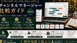 民泊 チャンネルマネージャー 比較ガイド Image2完成デザイン