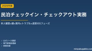 民泊チェックイン・チェックアウト実務完全ガイド 2026年版｜本人確認×鍵×案内×対応×退室の5フェーズ