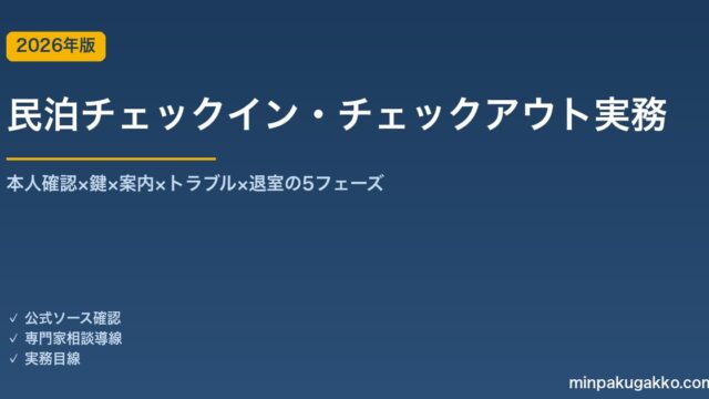 民泊チェックイン・チェックアウト実務完全ガイド 2026年版｜本人確認×鍵×案内×対応×退室の5フェーズ