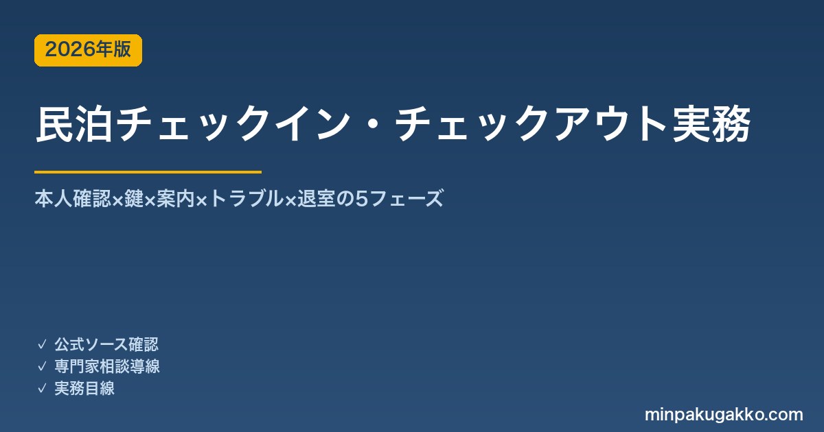 民泊チェックイン・チェックアウト実務完全ガイド 2026年版｜本人確認×鍵×案内×対応×退室の5フェーズ