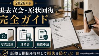 民泊退去立会 原状回復 完全ガイド Image2完成デザイン