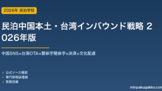 民泊中国本土・台湾インバウンド戦略完全ガイド 2026年版｜中国SNS×台湾OTA×繁体字×決済×文化