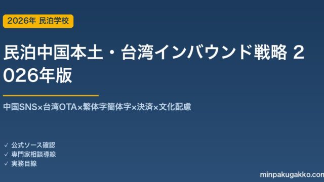 民泊中国本土・台湾インバウンド戦略完全ガイド 2026年版｜中国SNS×台湾OTA×繁体字×決済×文化