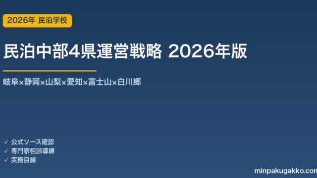 民泊中部4県運営戦略完全ガイド 2026年版｜岐阜×静岡×山梨×愛知×富士山×白川郷×温泉