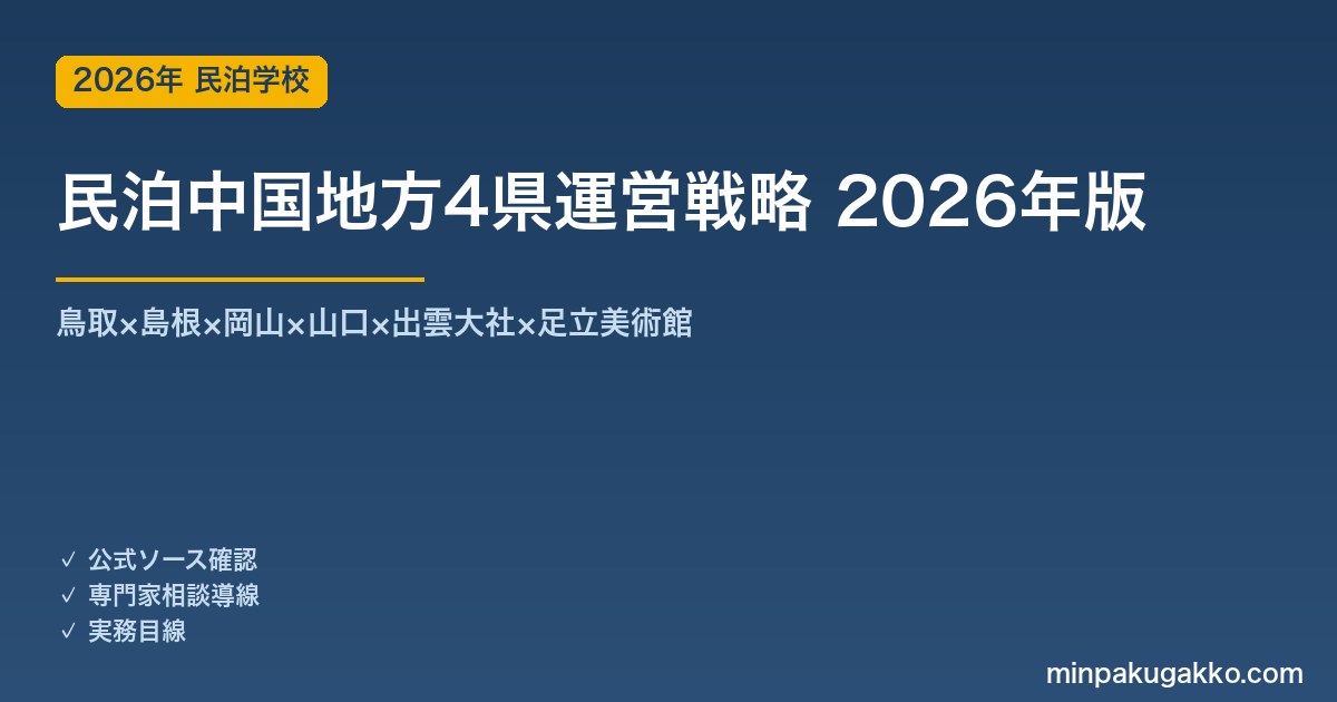 民泊中国地方4県運営戦略完全ガイド 2026年版｜鳥取×島根×岡山×山口×出雲大社×足立美術館×萩