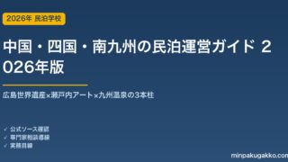 中国・四国・南九州の民泊運営ガイド 2026年版｜広島世界遺産×瀬戸内アート×九州温泉の3本柱