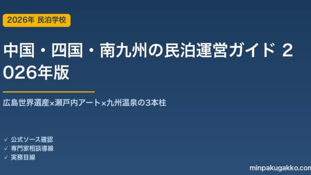 中国・四国・南九州の民泊運営ガイド 2026年版｜広島世界遺産×瀬戸内アート×九州温泉の3本柱