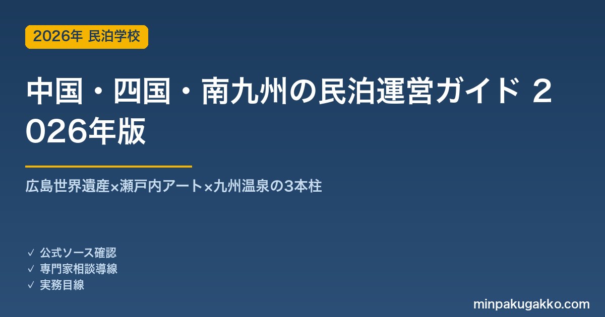 中国・四国・南九州の民泊運営ガイド 2026年版｜広島世界遺産×瀬戸内アート×九州温泉の3本柱