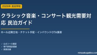 民泊 クラシック音楽・コンサート観光需要 対応ガイド 2026年版｜ホール近隣立地・チケット手配・インバウンド対応・OTA集客まで徹底解説
