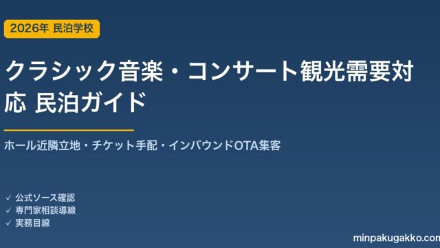 民泊 クラシック音楽・コンサート観光需要 対応ガイド 2026年版｜ホール近隣立地・チケット手配・インバウンド対応・OTA集客まで徹底解説