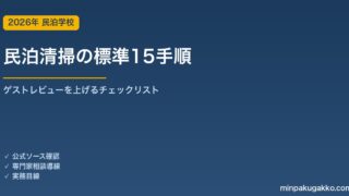 民泊清掃の標準15手順｜ゲストレビューを上げるチェックリスト 2026年版