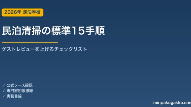 民泊清掃の標準15手順｜ゲストレビューを上げるチェックリスト 2026年版