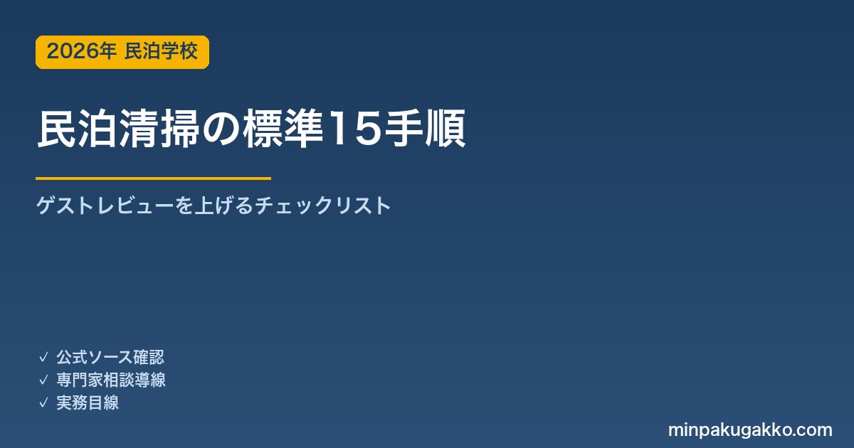 民泊清掃の標準15手順｜ゲストレビューを上げるチェックリスト 2026年版