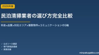 民泊清掃業者の選び方完全比較 2026年版｜料金×品質×エリア×複数物件×通信の5軸で選定
