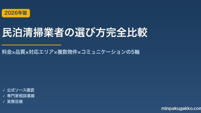 民泊清掃業者の選び方完全比較 2026年版｜料金×品質×エリア×複数物件×通信の5軸で選定